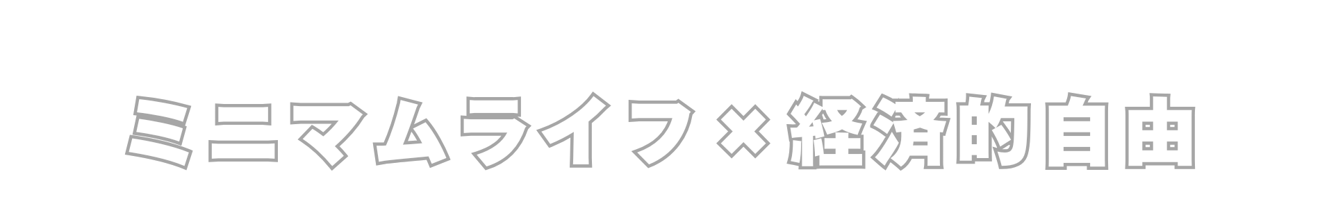 ミニマムライフ×経済的自由