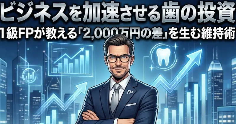 1級FPが分析する「ビジネスを加速させる歯の投資」の解説画像。適切なデンタルケア（維持術）が将来的に2,000万円の経済的格差を生むロジックを、右肩上がりの資産グラフと専門家の視点で可視化。第一印象による成約率向上と生涯医療費の削減を両立させる、2026年最新のビジネス・健康投資シミュレーション。