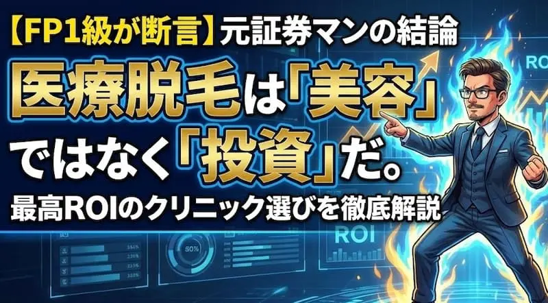 「FP1級が断言。医療脱毛は美容ではなく投資だ」という元証券マンの独自の視点による結論を記した解説バナー。青い炎と資産運用のデジタルチャートを背景に、知的なビジネスマン（ニカイドウ）が自信を持って指をさすイラストが描かれています。「最高ROI（投資利益率）のクリニック選び」を徹底解説するという内容で、美容を自己投資や時間創出の手段として論理的に分析した情報の専門性を伝える画像です。
