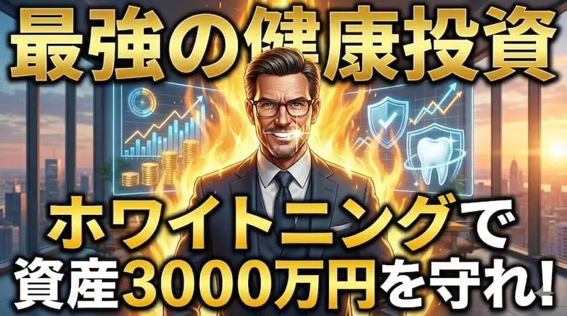 1級FPが提唱する「最強の健康投資」としてのホワイトニング解説画像。歯の健康を守ることで将来的な高額医療費や機会損失を防ぎ、3000万円の資産を守るという理論を視覚化。第一印象の向上とビジネスでの信頼獲得、自己投資の重要性を、炎を纏ったスーツ姿の男性が力説する2026年最新のアイキャッチ。
