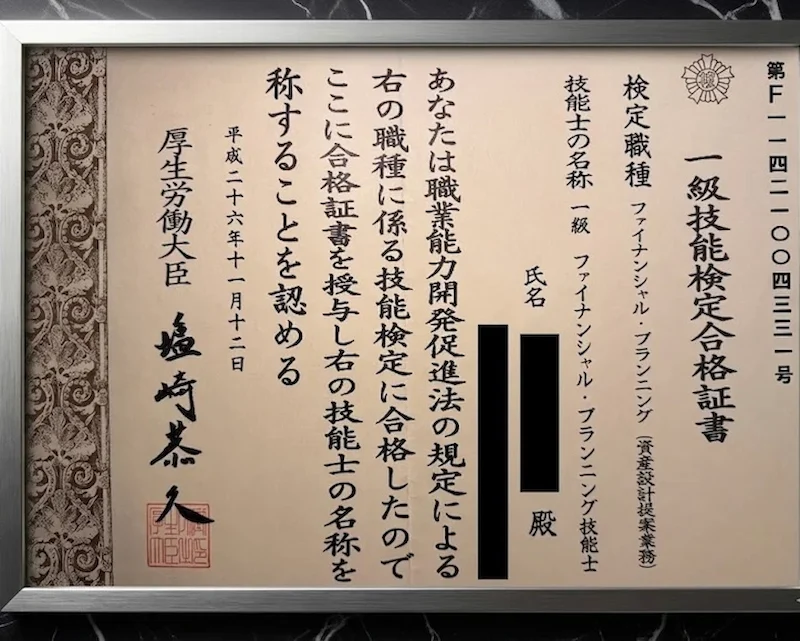 1級ファイナンシャル・プランニング技能士の合格証書（1級技能検定合格証書）
