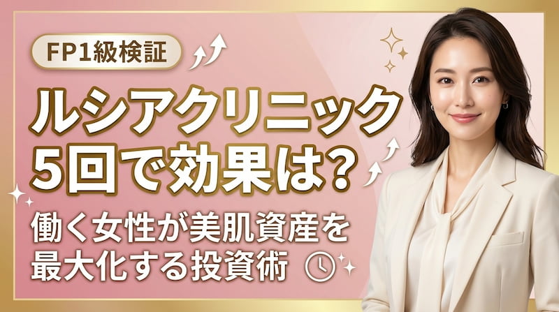 FP1級技能士によるルシアクリニックの脱毛検証。働く女性に向けた「美肌資産を最大化する投資術」を解説するブログサムネイル画像。