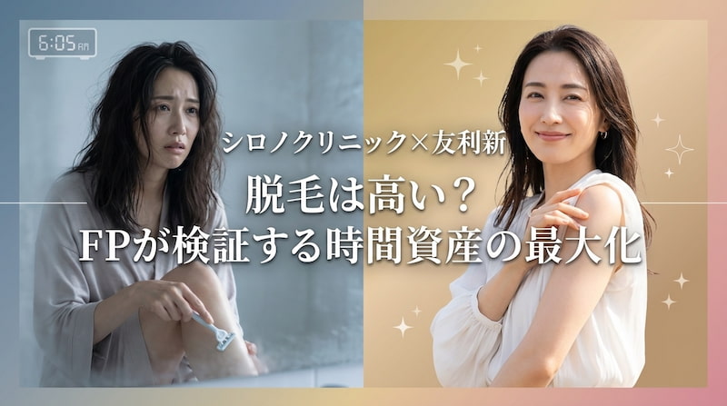 「脱毛は高い？FPが検証する時間資産の最大化」というテキストが入った、シロノクリニックと友利新氏のコラボバナー画像。左側に朝の自己処理に苦労する女性、右側に脱毛後の晴れやかな表情の女性を対比させたデザイン。