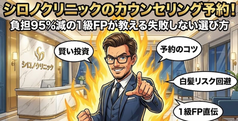 シロノクリニックのカウンセリング予約と失敗しない選び方を解説する、1級FPのキャラクターが入ったブログサムネイル画像。背景にはクリニックの受付があり、「賢い投資」「白髪リスク回避」などのテキストが含まれています。