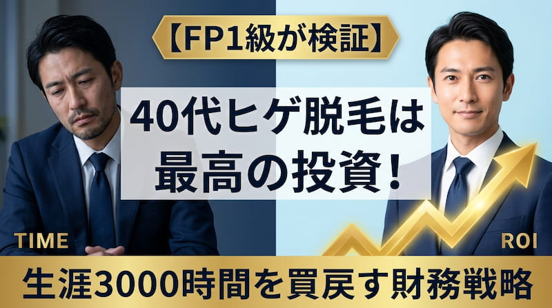 1級FPが検証した「40代ヒゲ脱毛は最高の投資」というサムネイル。生涯3000時間を買い戻すための財務戦略と、自己投資としてのROI（投資利益率）を強調。