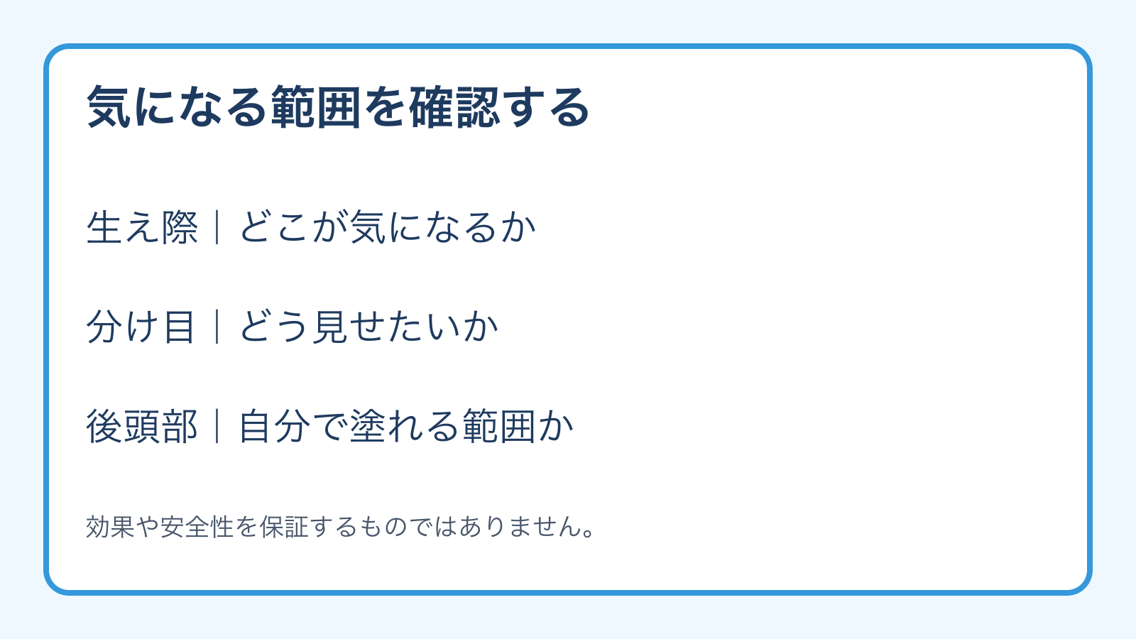 生え際・分け目・後頭部を確認し、気になる範囲と自分で塗れる範囲を整理する図