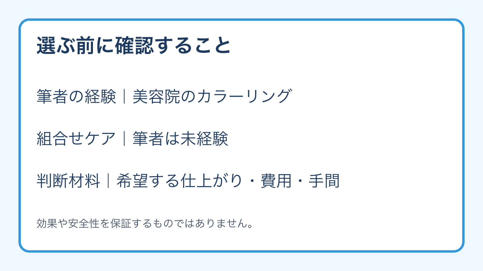 筆者の美容院カラー経験と未経験の組合せケアを分け、判断材料を示した図