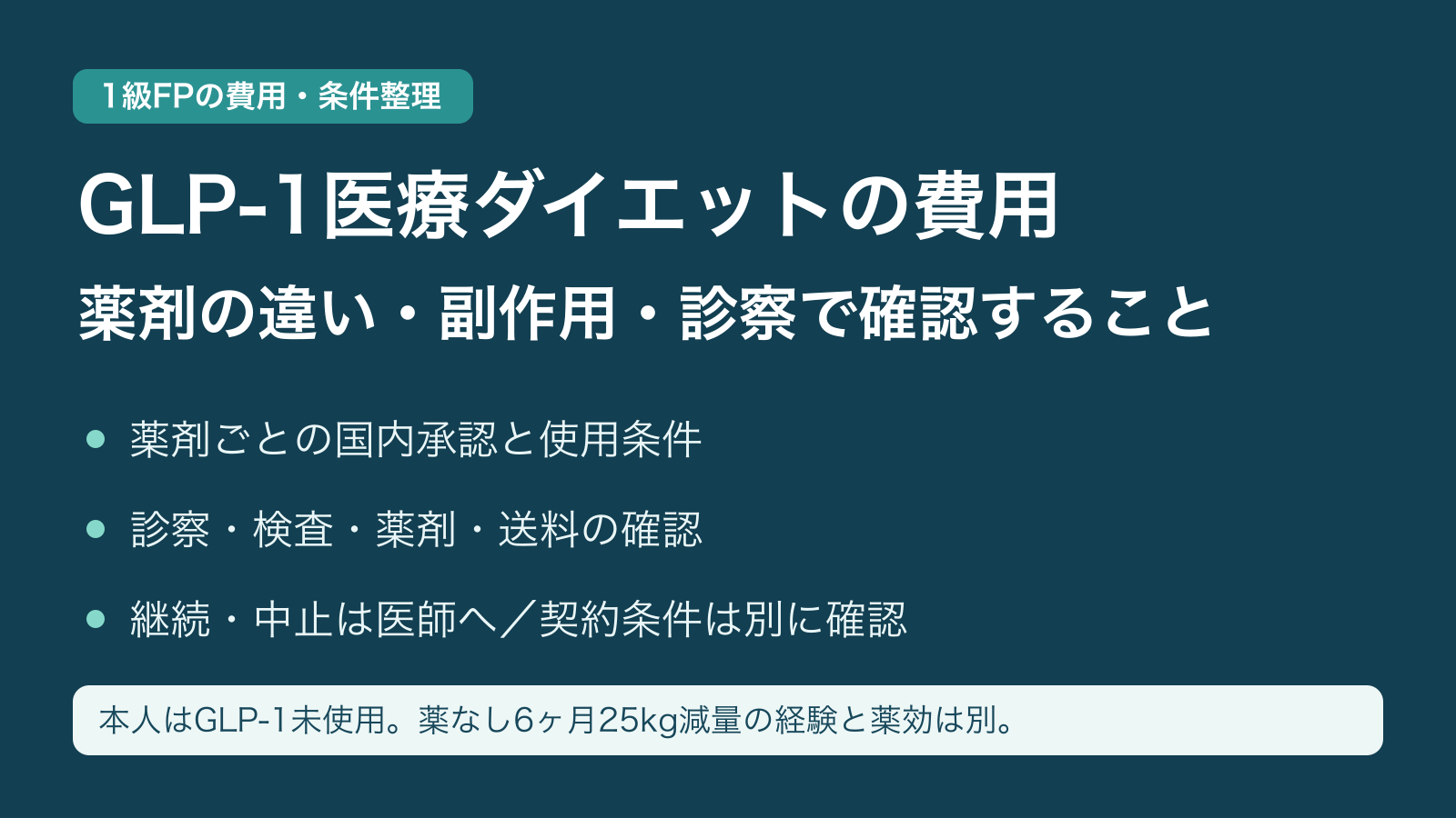 GLP-1医療ダイエットの費用｜薬剤の違い・副作用・診察で確認すること。本人はGLP-1未使用。