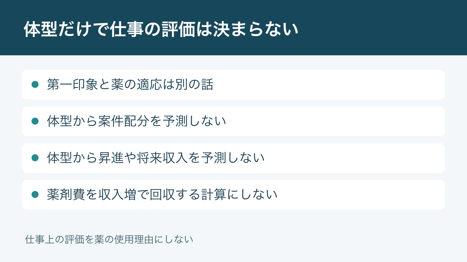 体型だけで仕事の評価は決まらない。第一印象と薬の適応は別の話。体型から案件配分を予測しない。体型から昇進や将来収入を予測しない。薬剤費を収入増で回収する計算にしない