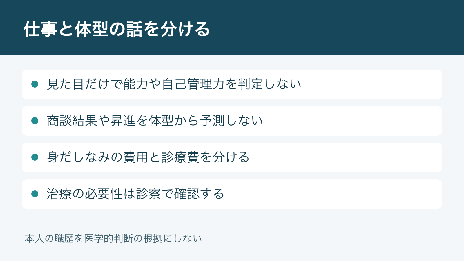 仕事と体型の話を分ける。見た目だけで能力や自己管理力を判定しない。商談結果や昇進を体型から予測しない。身だしなみの費用と診療費を分ける。治療の必要性は診察で確認する