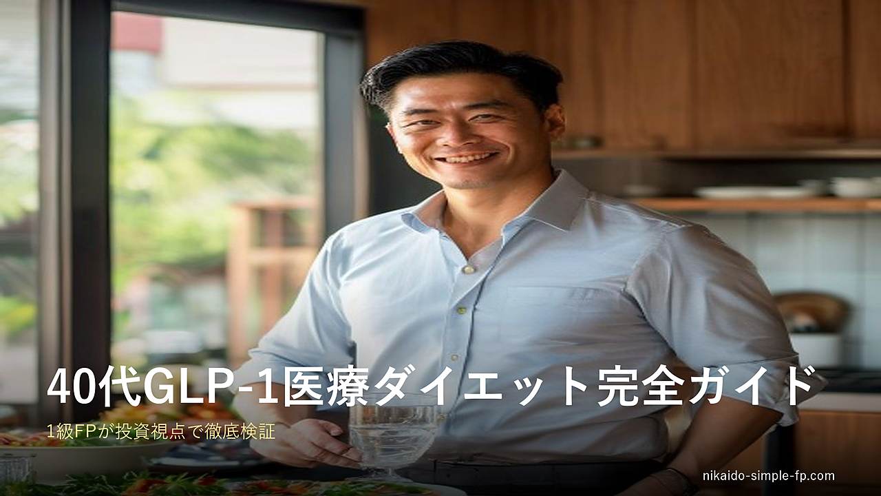 40代GLP-1医療ダイエット完全ガイドのアイキャッチ。1級ファイナンシャル・プランニング技能士のニカイドウが投資視点で徹底検証する医療ダイエット完全ガイドのSNSプレビュー画像。明るいキッチンで健康的な食事を前にする40代日本人ビジネスマンの落ち着いた笑顔を捉えた、清潔感投資・自己投資・資産形成視点の医療ダイエット記事を象徴するビジュアル。