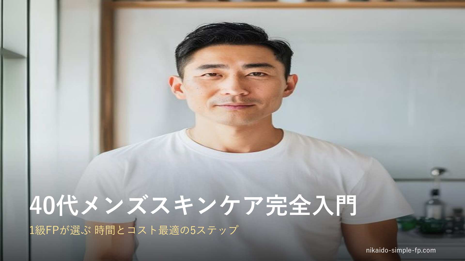 40代から始めるメンズスキンケアで清潔感と若々しさを保つ日本人ビジネスマンが、白いTシャツ姿で明るく清潔な現代的なミニマリスト風バスルームに立っている様子。適切な洗顔と保湿、紫外線対策を継続することで肌のキメと健康的な印象を維持し、ビジネスでの第一印象や信頼感を高めている。1級ファイナンシャル・プランニング技能士のニカイドウが監修した40代メンズスキンケア完全入門記事のアイキャッチ画像で、時間とコスト最適の5ステップによる自己投資のリターンを表現している。