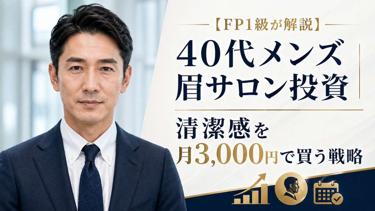 FP1級が解説する40代メンズ向けの眉サロン投資をテーマにしたアイキャッチ画像で、清潔感のあるスーツ姿の40代男性とともに、「40代メンズ 眉サロン投資」「清潔感を月3,000円で買う戦略」というコピーが大きく配置されている。ビジネスシーンで第一印象を高めたい男性、身だしなみを整えたい40代男性、営業職や管理職、婚活中の男性、転職活動中の男性に向けて、眉毛サロン、メンズ眉毛、メンズ美容、男性の清潔感、第一印象アップ、40代の身だしなみ、月3,000円の自己投資、コスパの良い美容投資、FP1級による家計目線の美容戦略を訴求する画像。眉を整えることで顔の印象を変え、信頼感、爽やかさ、若々しさ、ビジネスでの好印象を得るための40代男性向け眉サロン活用法を表現している。