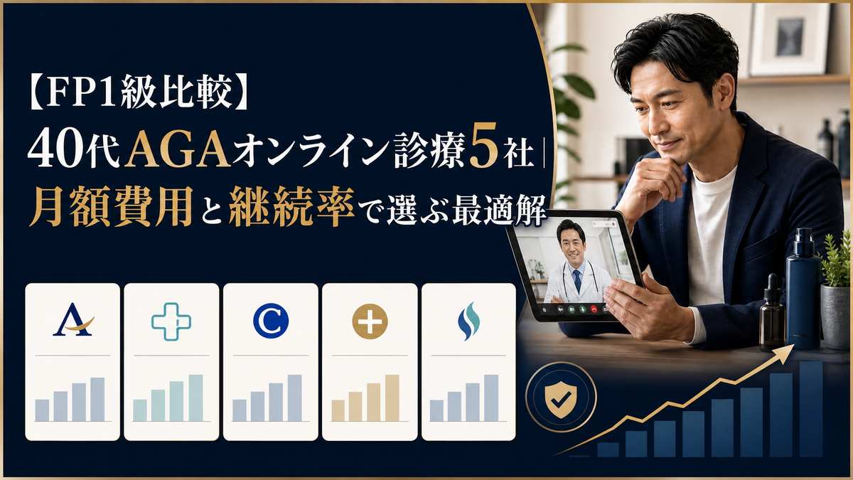 FP1級が比較する40代男性向けAGAオンライン診療5社の月額費用と継続率をテーマにしたアイキャッチ画像。ネイビーとゴールドを基調にした高級感のあるデザインで、「40代AGAオンライン診療5社」「月額費用と継続率で選ぶ最適解」というコピーが大きく配置され、オンライン診療で医師に相談する40代男性、タブレット画面の医師、AGAクリニック比較を示す5つのカード、料金や継続率を表す棒グラフ、安心感を示す盾のチェックアイコン、右肩上がりの費用対効果グラフが描かれている。AGA治療、AGAオンライン診療、男性型脱毛症、薄毛治療、抜け毛対策、発毛治療、育毛治療、40代男性の薄毛、30代後半からのAGA予防、M字薄毛、つむじ薄毛、頭頂部の薄毛、生え際後退、オンラインAGAクリニック比較、AGA治療費、月額費用、継続率、費用対効果、コスパの良いAGA治療、フィナステリド、デュタステリド、ミノキシジル、予防治療、オンライン処方、定期配送、医師のオンライン診察、通院不要の薄毛治療を訴求している。忙しい会社員や40代ビジネスマンが、自宅からスマホやタブレットで医師に相談しながら、AGA治療を無理なく継続するために、料金の安さだけでなく続けやすさ、診察の安心感、薬の種類、サポート体制、解約しやすさ、長期的なコスト、将来の髪を守る効果を比較検討する内容を表現した画像。FP目線でAGA治療を美容費ではなく、清潔感、第一印象、自信、仕事や婚活での印象、将来の見た目を守るための自己投資・予防投資として考える記事に適したビジュアル。