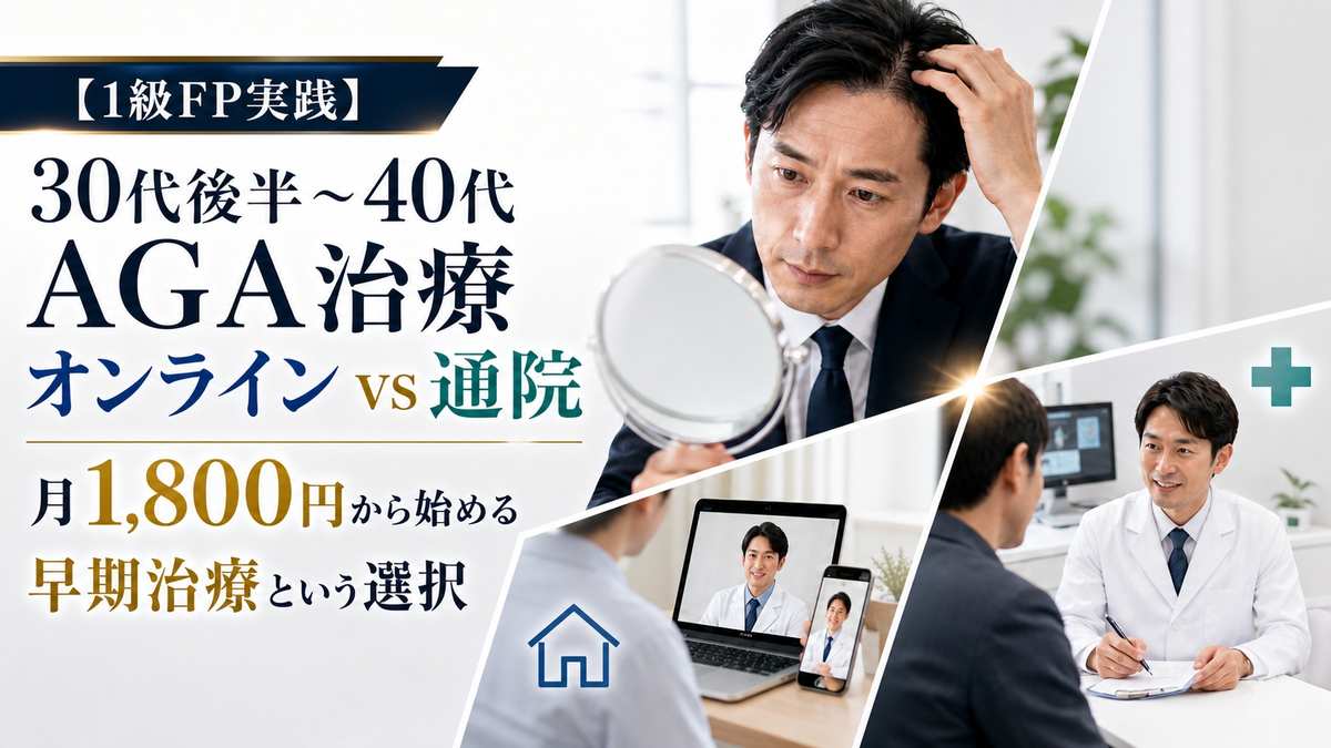 1級FP実践による30代後半から40代男性向けのAGA治療をテーマにしたアイキャッチ画像で、鏡を見ながら髪のボリュームや生え際を確認する男性、オンライン診療で医師に相談する様子、AGAクリニックで対面診療を受ける様子が分割レイアウトで描かれている。「30代後半〜40代 AGA治療」「オンライン vs 通院」「月1,800円から始める早期治療という選択」というコピーが大きく配置され、男性型脱毛症、薄毛対策、抜け毛予防、早期治療、AGAオンライン診療、AGAクリニック通院、費用比較、治療費、コストパフォーマンス、継続しやすい薄毛治療を訴求している。30代後半男性、40代男性、会社員、ビジネスマンが、M字薄毛、生え際の後退、つむじ薄毛、頭頂部の薄毛、髪のハリやコシの低下に気づいたときに、フィナステリド、デュタステリド、ミノキシジルなどのAGA治療薬、オンライン処方、医師の診察、定期配送、通院治療、予防治療を比較検討する内容を表現している。FP目線でAGA治療を単なる美容費ではなく、清潔感、自信、第一印象、将来の髪を守るための自己投資・予防投資として考え、オンライン診療と通院クリニックのメリット、デメリット、料金、効果、リスク、続けやすさ、生活スタイルに合った選び方をわかりやすく伝えるための画像。