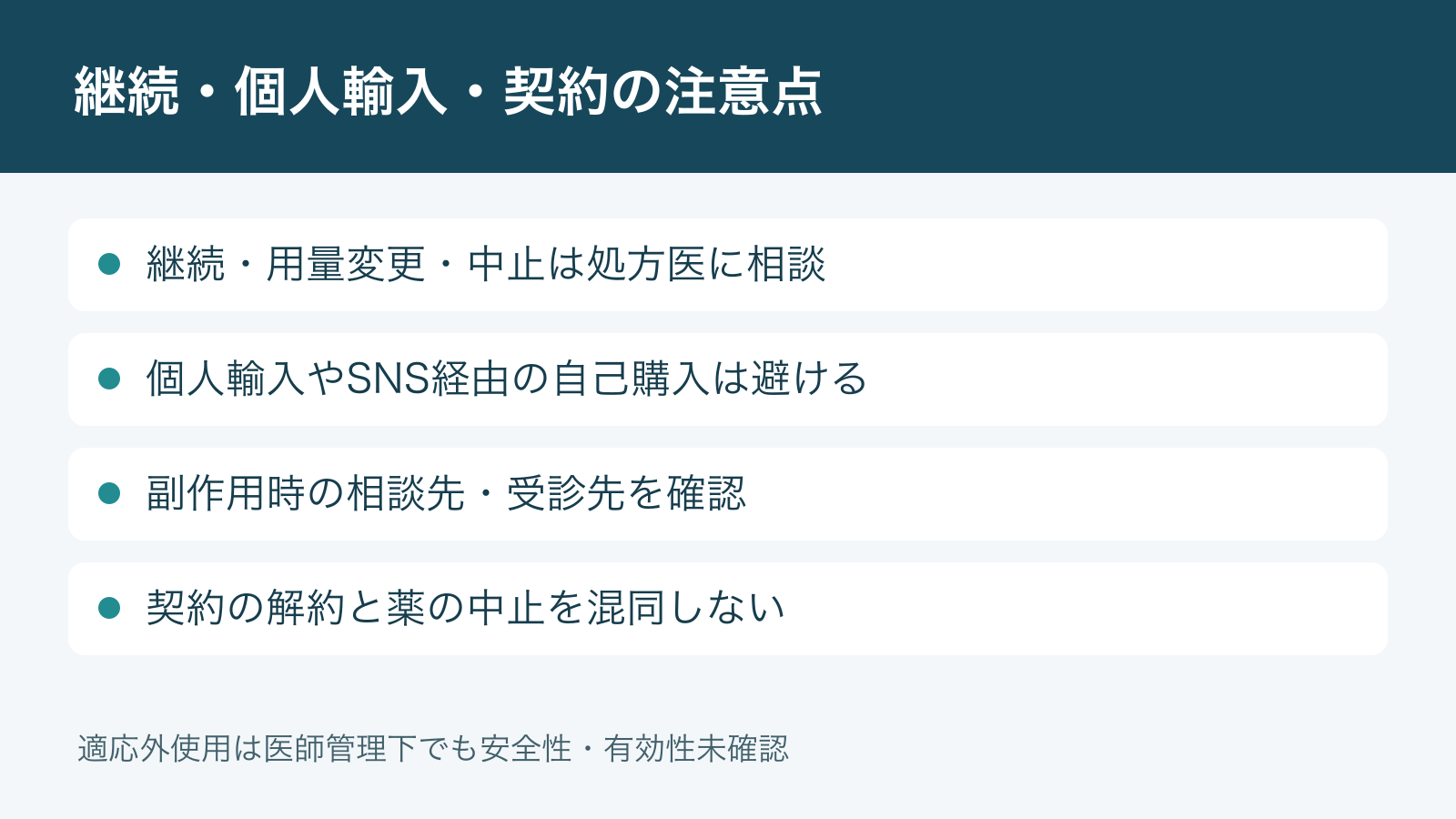 継続・個人輸入・契約の注意点。継続・用量変更・中止は処方医に相談。個人輸入やSNS経由の自己購入は避ける。副作用時の相談先・受診先を確認。契約の解約と薬の中止を混同しない