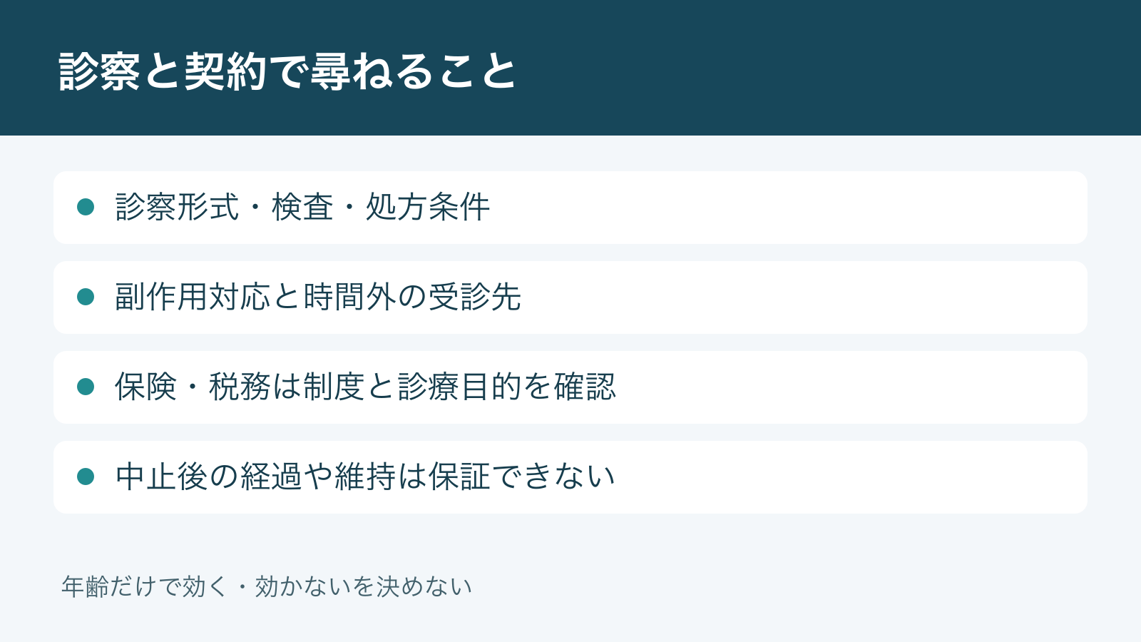 診察と契約で尋ねること。診察形式・検査・処方条件。副作用対応と時間外の受診先。保険・税務は制度と診療目的を確認。中止後の経過や維持は保証できない