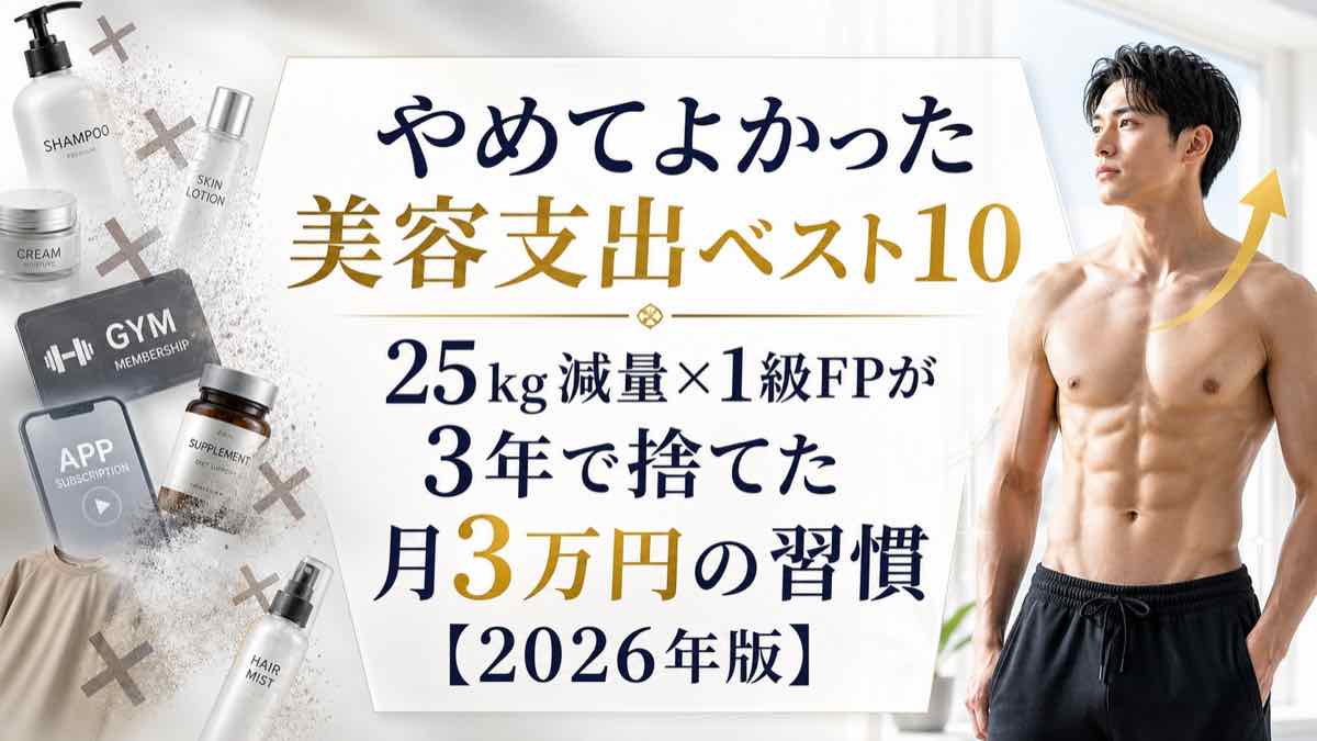 「やめてよかった美容支出ベスト10」をテーマに、無駄な美容費を見直して健康的な体づくりと家計改善を目指すための節約・美容・ダイエット系インフォグラフィック画像。中央には「25kg減量×1級FPが3年で捨てた月3万円の習慣【2026年版】」という大きな見出しが配置され、美容支出の削減、固定費の見直し、浪費改善、家計管理、節約習慣、自己投資の優先順位をわかりやすく訴求している。左側にはシャンプー、スキンローション、クリーム、サプリメント、ヘアミスト、ジム会員、アプリ課金、衣類などの美容関連アイテムが並び、それぞれにバツ印が重ねられており、なんとなく続けている美容代、使い切れないコスメ、効果を感じにくいサプリ、不要なサブスク、通えていないジム代、過剰なスキンケア費用を見直すイメージを表現している。右側には引き締まった体型の男性モデルが立ち、上向きの矢印によって、無駄な支出を減らしながらダイエット成功、ボディメイク、健康改善、自己管理、生活習慣の改善につながるポジティブな変化を印象づけている。白とゴールドを基調にした高級感のあるデザインで、美容費をただ削るのではなく、本当に価値のある美容投資、健康投資、筋トレ、食事管理、体脂肪改善、スキンケアの選び方、コスメ断捨離、ミニマル美容、節約美容、賢いお金の使い方を考える内容に適したSEO向け画像。美容代を減らしたい人、月3万円の支出を見直したい人、家計簿を改善したい人、ダイエットと節約を両立したい人、FPによるお金の管理術を知りたい人、2026年版の美容支出ランキングややめてよかった習慣を探しているユーザーに向けて、無駄な美容支出を減らして健康的で引き締まった体と安定した家計を目指す記事のアイキャッチ画像。