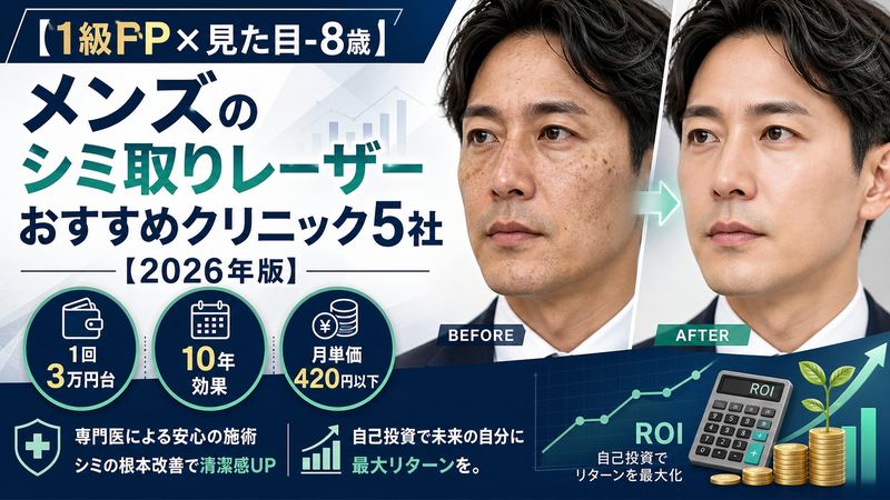 【1級ファイナンシャル・プランニング技能士監修】メンズのシミ取りレーザーおすすめクリニック5社の2026年版アイキャッチ画像。1級FP×見た目-8歳のニカイドウが、1回3万円台・10年効果・月単価420円以下のROIで自己投資のリターンを最大化する判断軸を視覚化（BEFORE/AFTER比較・専門医による安心の施術・シミの根本改善で清潔感UPを訴求）。