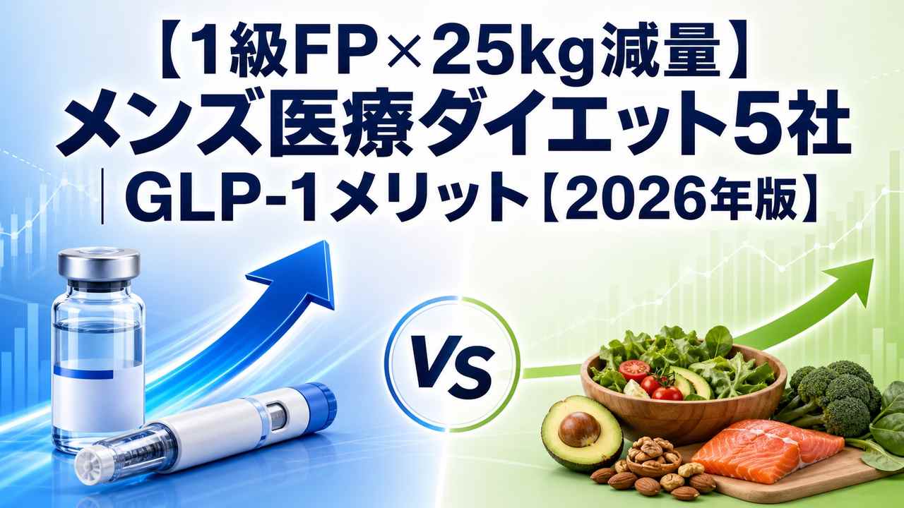 【1級FP×25kg減量】メンズ医療ダイエット5社｜GLP-1メリット・デメリット【2026年版】｜GLP-1注射と節制ベースの比較
