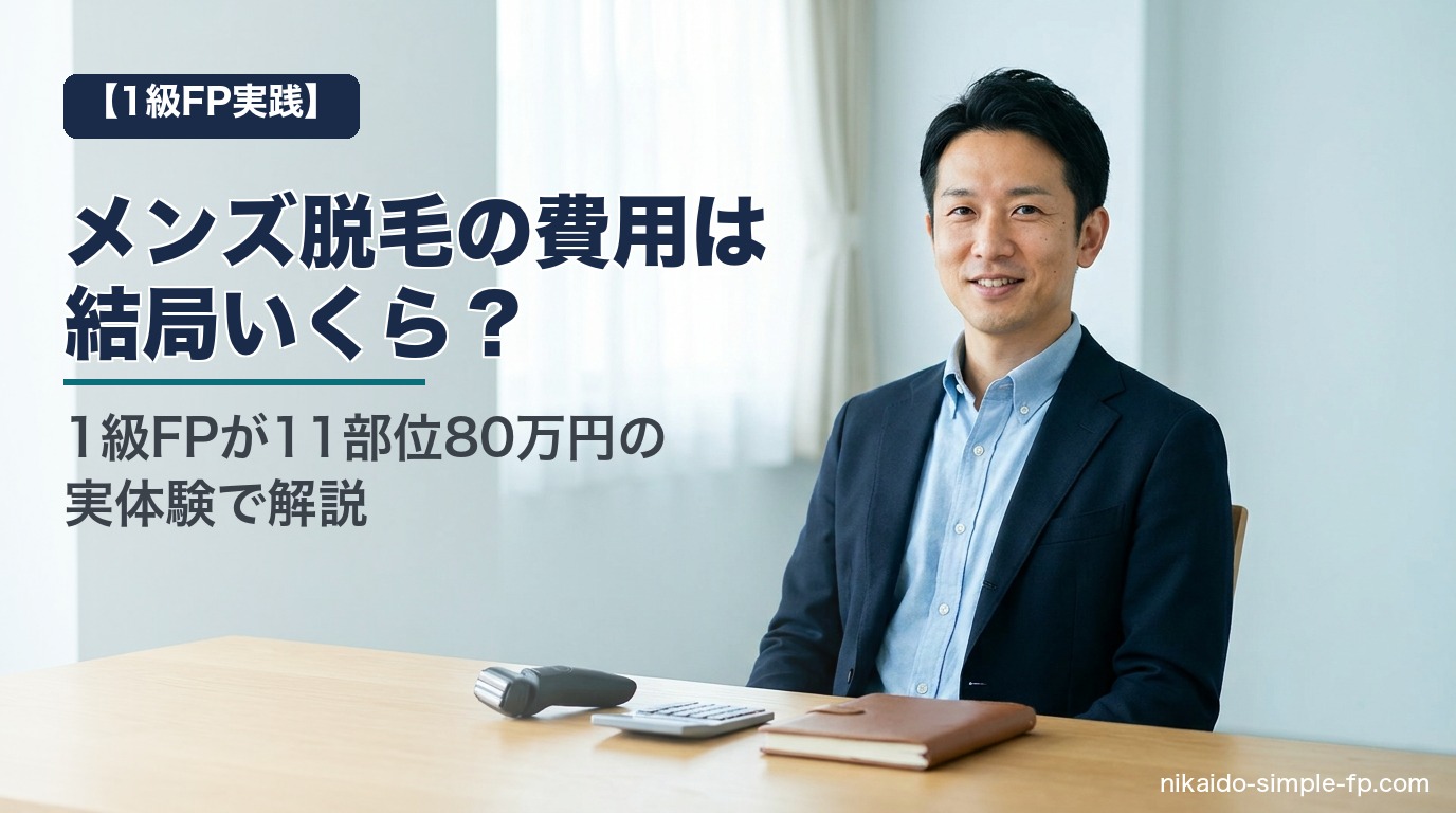 メンズ脱毛の費用を1級FPが実体験で解説するアイキャッチ