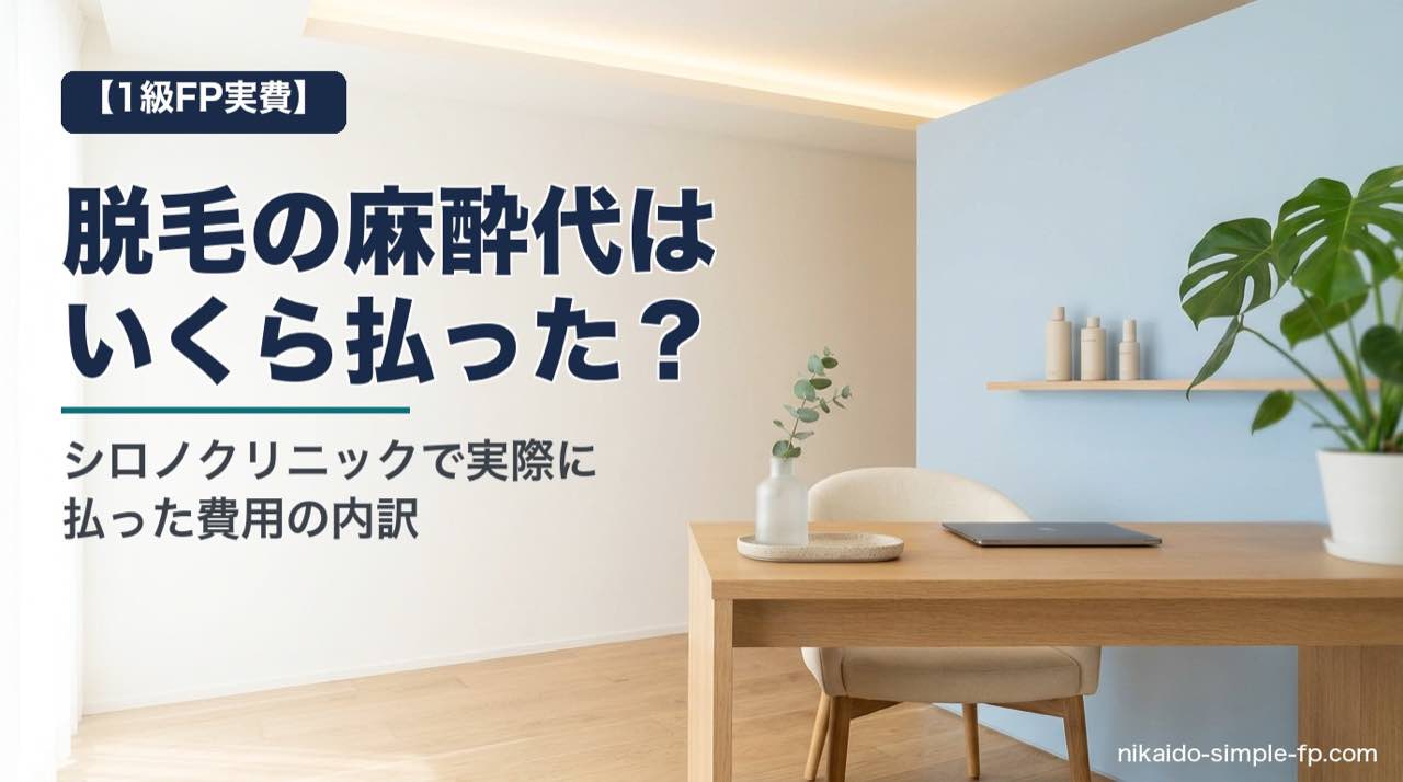 シロノクリニックの脱毛麻酔代の内訳を1級FPが解説するアイキャッチ