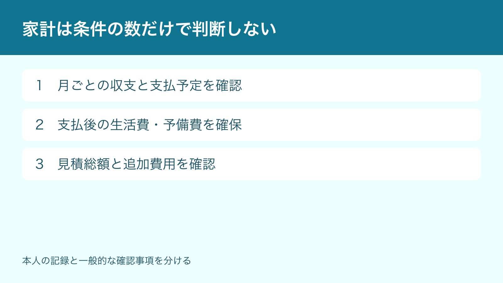家計は条件の数だけで判断しない。月ごとの収支と支払予定を確認、支払後の生活費・予備費を確保、見積総額と追加費用を確認