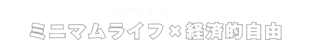 ミニマムライフ×経済的自由