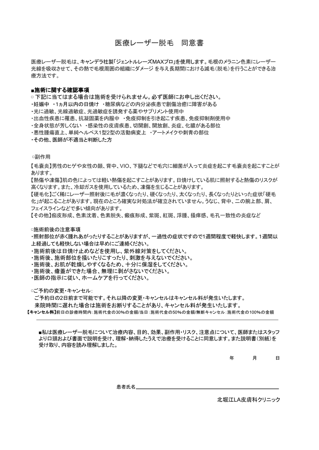 北堀江LA皮膚科クリニックの医療レーザー脱毛 同意書の実物。使用機器ジェントルレーズMAXプロ、施術を受けられない条件、毛嚢炎・熱傷・凍傷・硬毛化などの副作用、キャンセル規定が記載されている。署名部分は削除済み