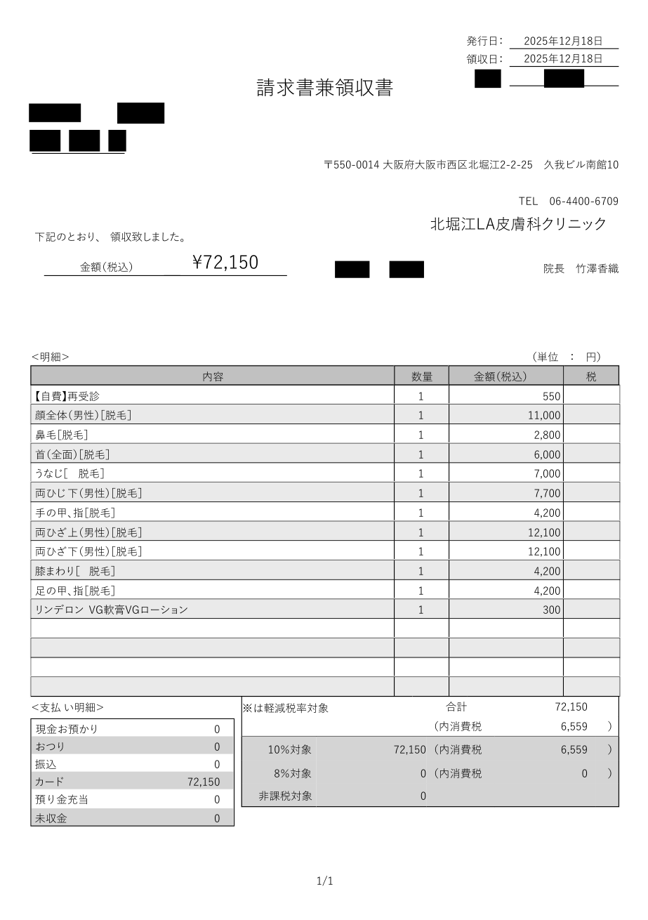 北堀江LA皮膚科クリニックの領収書の実物。1回の来院で顔全体・鼻毛・首・うなじ・両ひじ下・手の甲指・両ひざ上・両ひざ下・膝まわり・足の甲指の10か所の脱毛を受け、再診料と外用薬を含めて合計72,150円。氏名とカルテ番号はマスキング済み