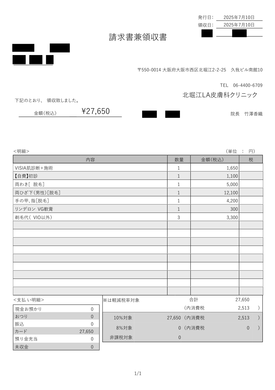 北堀江LA皮膚科クリニックの初診時の請求書兼領収書の実物。両ひざ下12,100円・手の甲指4,200円・両わき5,000円など合計27,650円。氏名とカルテ番号はマスキング済み