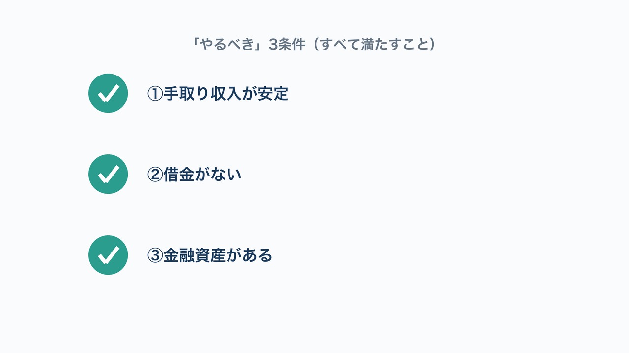 歯列矯正をやるべき3条件の図解。手取り収入が安定・借金がない・金融資産があるの3項目チェックリスト。