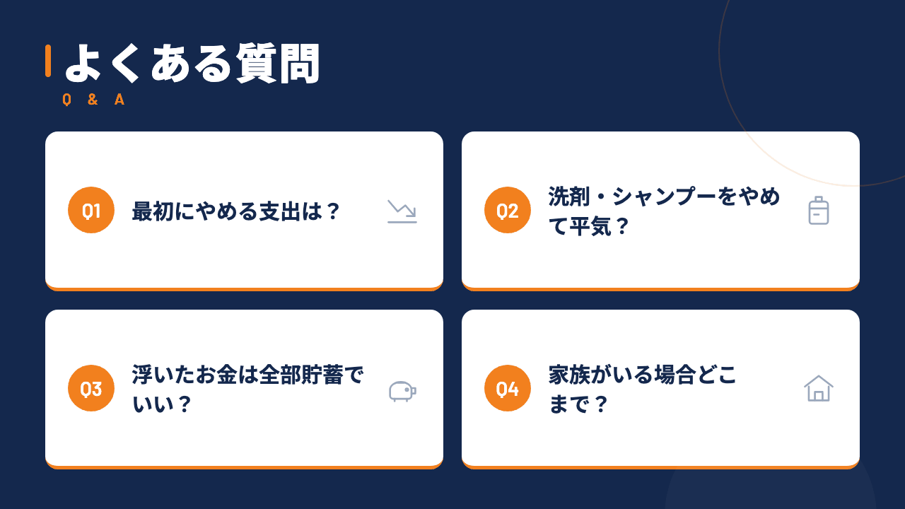 やめてよかった美容支出の見直し方でよくある質問4つを1級FPが図解で回答