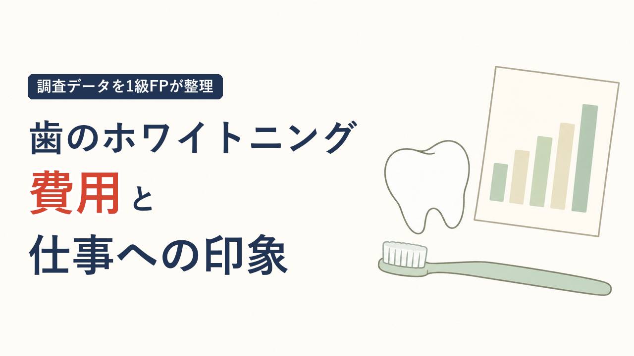 歯のホワイトニング費用と仕事への印象のアイキャッチ。調査データを1級FPが整理