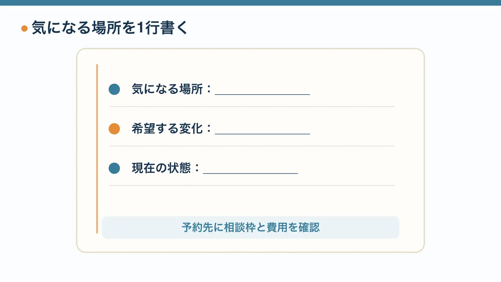 相談シートへ気になる場所と希望、現在の状態を書き、歯科へ相談できる予約枠と費用を確認する。