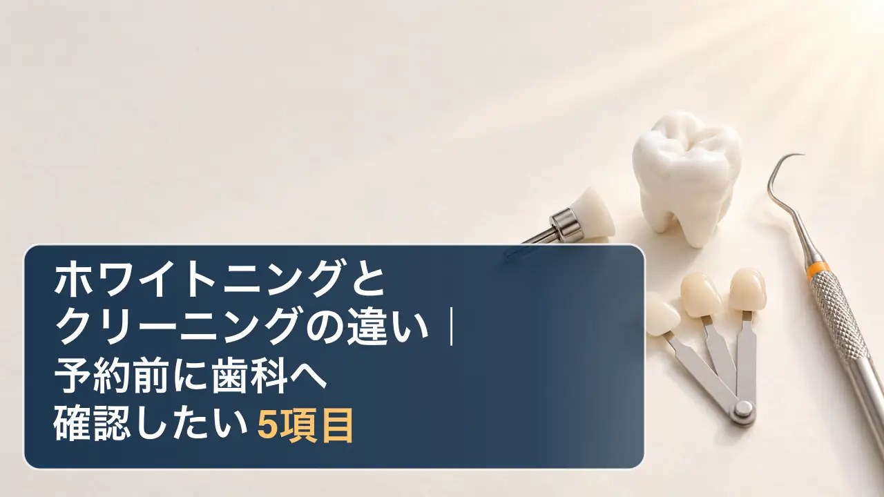 ホワイトニングとクリーニングの違いを示す歯モデル、色見本、清掃器具の概念写真。表面の汚れ・着色の除去と歯の漂白に関する予約前相談の記事アイキャッチ。